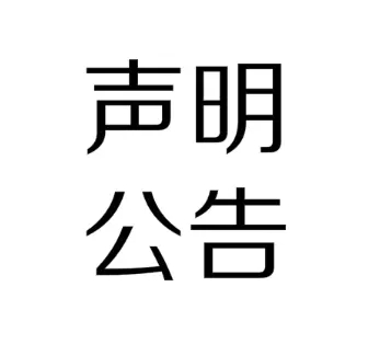 動(dòng)嵐健身關(guān)于宙斯健身侵權聲明