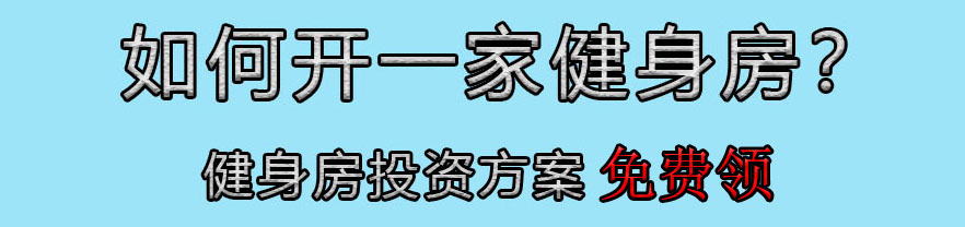 廣東投資健身房多少錢(qián) 廣東投資健身房多少錢(qián)