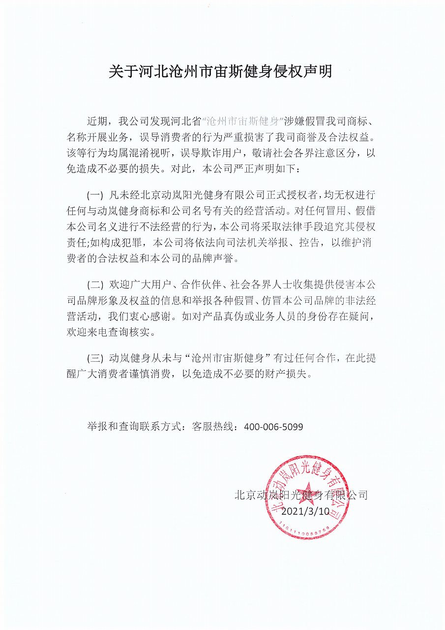 宙斯健身侵權聲明