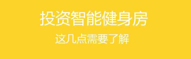 加盟智能健身房