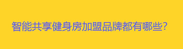 加盟智能健身房