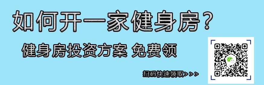 健身房投資加盟