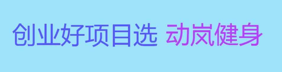 加盟什么店比較有前景