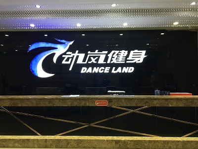 鄒平健身房加盟店裝修風(fēng)格展示