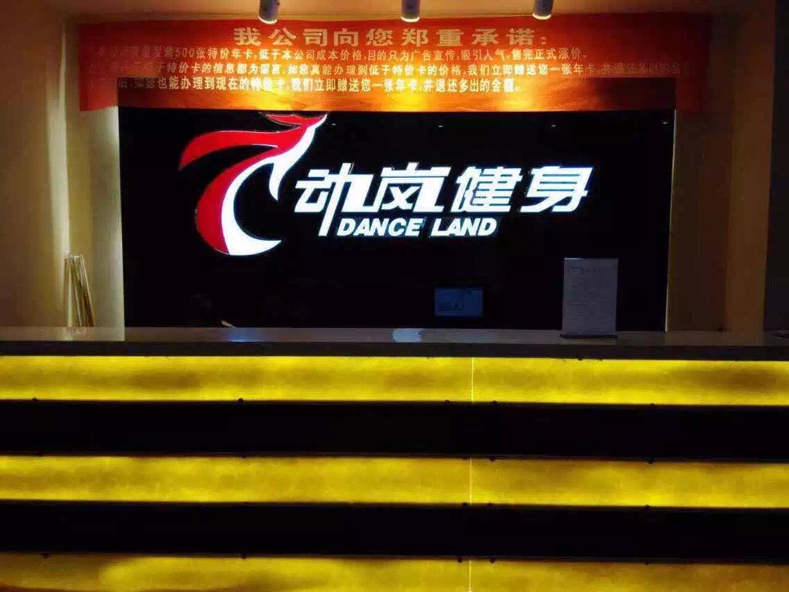 山東省定陶動(dòng)嵐健身房加盟店面裝修展示